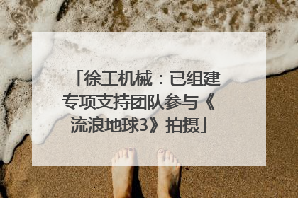 徐工机械：已组建专项支持团队参与《流浪地球3》拍摄