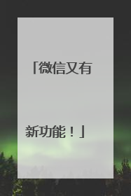 微信又有新功能！