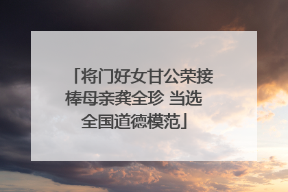 将门好女甘公荣接棒母亲龚全珍 当选全国道德模范