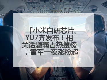 小米自研芯片、YU7齐发布！相关话题霸占热搜榜，雷军一夜涨粉超20万