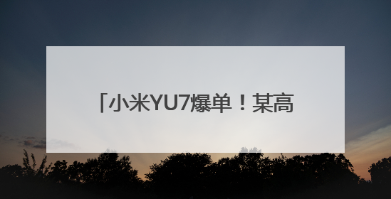 小米YU7爆单！某高管嘲讽米粉道歉关评论