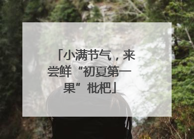 小满节气，来尝鲜“初夏第一果”枇杷