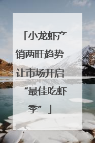 小龙虾产销两旺趋势让市场开启“最佳吃虾季”