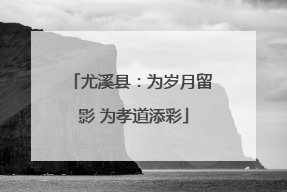 尤溪县：为岁月留影 为孝道添彩