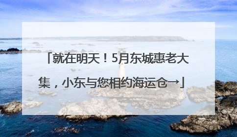 就在明天！5月东城惠老大集，小东与您相约海运仓→