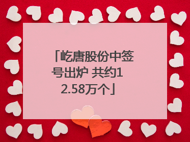 屹唐股份中签号出炉 共约12.58万个