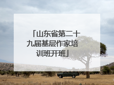 山东省第二十九届基层作家培训班开班