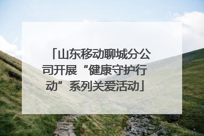 山东移动聊城分公司开展“健康守护行动”系列关爱活动