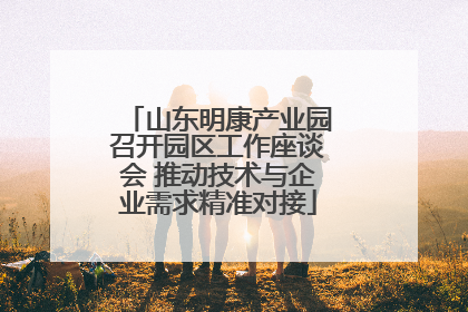 山东明康产业园召开园区工作座谈会 推动技术与企业需求精准对接