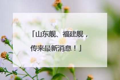 山东舰、福建舰，传来最新消息！