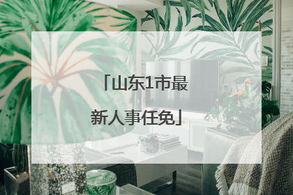 山东1市最新人事任免