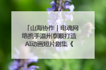 山海协作｜电魂网络携手温州泰顺打造AI动画短片剧集《寻梦泰顺》