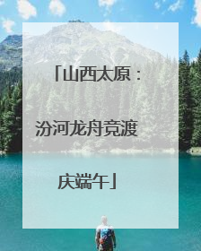 山西太原：汾河龙舟竞渡庆端午