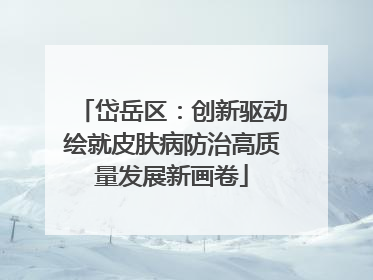 岱岳区：创新驱动绘就皮肤病防治高质量发展新画卷