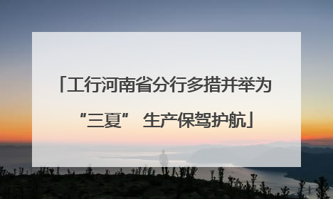 工行河南省分行多措并举为“三夏” 生产保驾护航