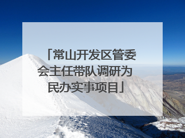 常山开发区管委会主任带队调研为民办实事项目