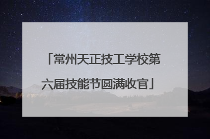 常州天正技工学校第六届技能节圆满收官