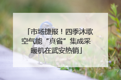 市场捷报！四季沐歌空气能“真省”集成采暖机在武安热销