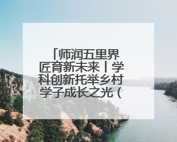 师润五里界 匠育新未来丨学科创新托举乡村学子成长之光（视频）
