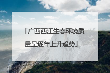 广西西江生态环境质量呈逐年上升趋势