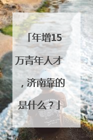 年增15万青年人才，济南靠的是什么？