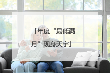 年度“最低满月”现身天宇