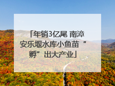 年销3亿尾 南漳安乐堰水库小鱼苗“孵”出大产业