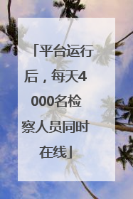 平台运行后，每天4000名检察人员同时在线