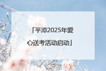 平潭2025年爱心送考活动启动
