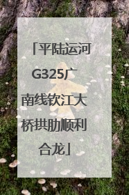 平陆运河G325广南线钦江大桥拱肋顺利合龙