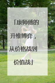 康师傅的升维博弈，从价格战到价值战