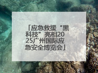 应急救援“黑科技”亮相2025广州国际应急安全博览会