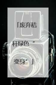 废弃秸秆绿色“变身”