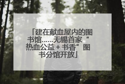 建在献血屋内的图书馆……无锡首家“热血公益＋书香”图书分馆开放