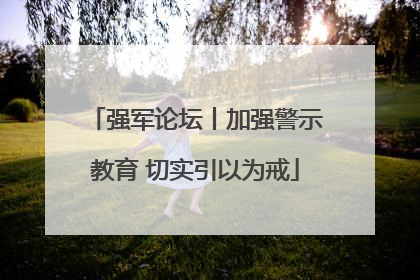 强军论坛丨加强警示教育 切实引以为戒
