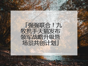 强强联合！九牧携手天猫发布领军战略升级暨场景共创计划