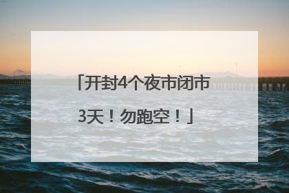 开封4个夜市闭市3天！勿跑空！