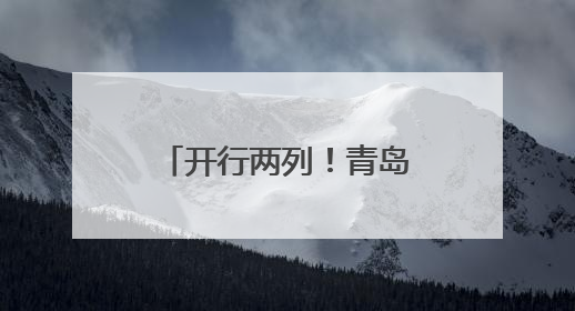 开行两列！青岛北至青岛北“青烟威半岛环行”动车组列车来了
