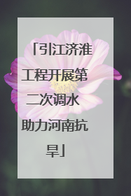 引江济淮工程开展第二次调水 助力河南抗旱