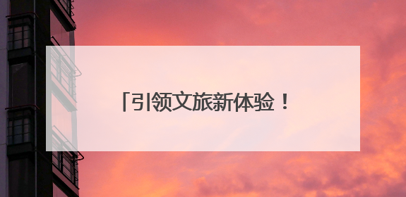 引领文旅新体验！6个项目入选河南省旅游演艺精品名录