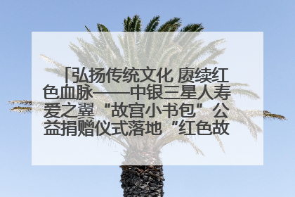 弘扬传统文化 赓续红色血脉——中银三星人寿爱之翼“故宫小书包”公益捐赠仪式落地“红色故都”江西瑞金