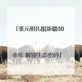 张元明扎根新疆30余年 解锁生态密码