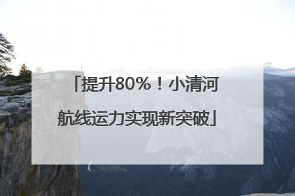 提升80％！小清河航线运力实现新突破