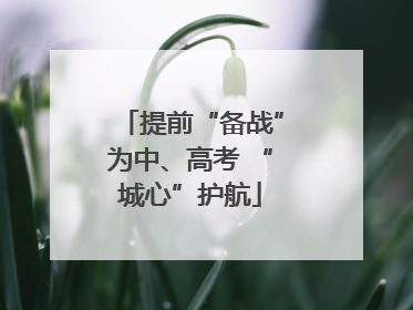 提前“备战”为中、高考 “城心”护航