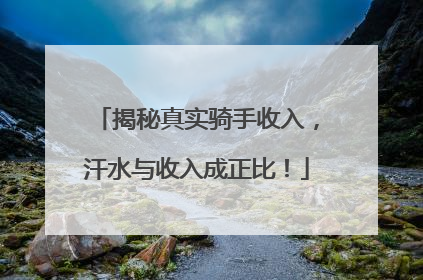 揭秘真实骑手收入，汗水与收入成正比！