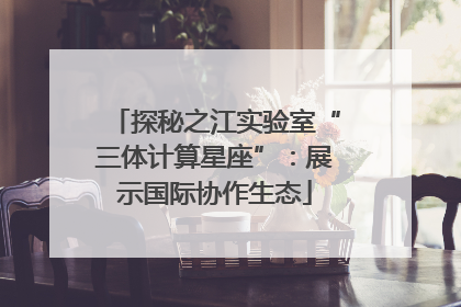 探秘之江实验室“三体计算星座”：展示国际协作生态