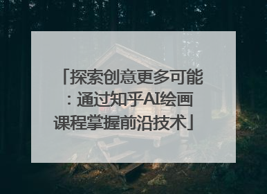 探索创意更多可能：通过知乎AI绘画课程掌握前沿技术