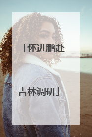 怀进鹏赴吉林调研