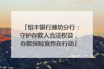 恒丰银行潍坊分行：守护存款人合法权益，存款保险宣传在行动