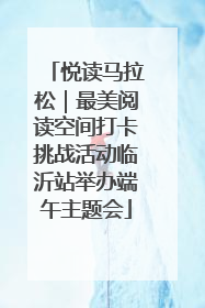 悦读马拉松｜最美阅读空间打卡挑战活动临沂站举办端午主题会